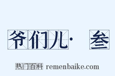 爷们儿·叁是什么意思的图片